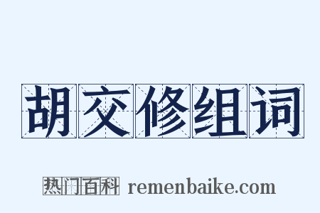 胡交修组词是什么意思的图片